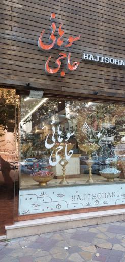 عکس آجیل و خشکبار حاجی سوهانی