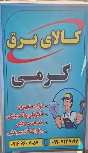 عکس کالای برق کرمی