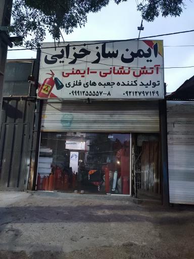 عکس کارگاه آتش نشانی ایمن ساز خزایی