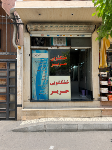 عکس خشکشویی حریر