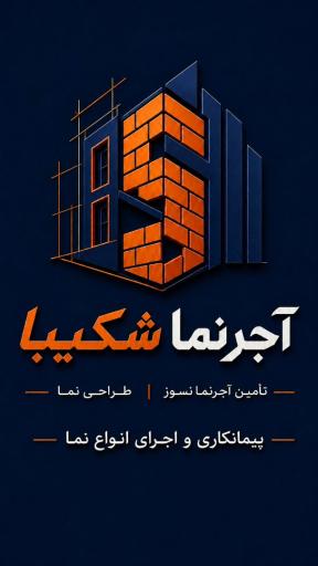 عکس آجر شکیبا