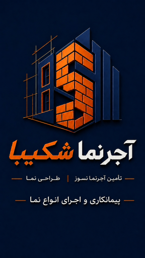 عکس آجر شکیبا