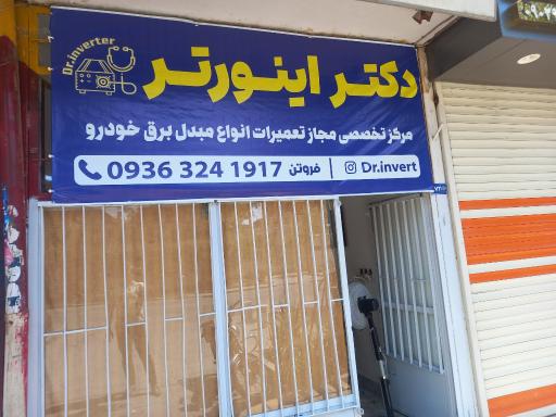 عکس دکتر اینورتر .تعمیرات مبدل برق