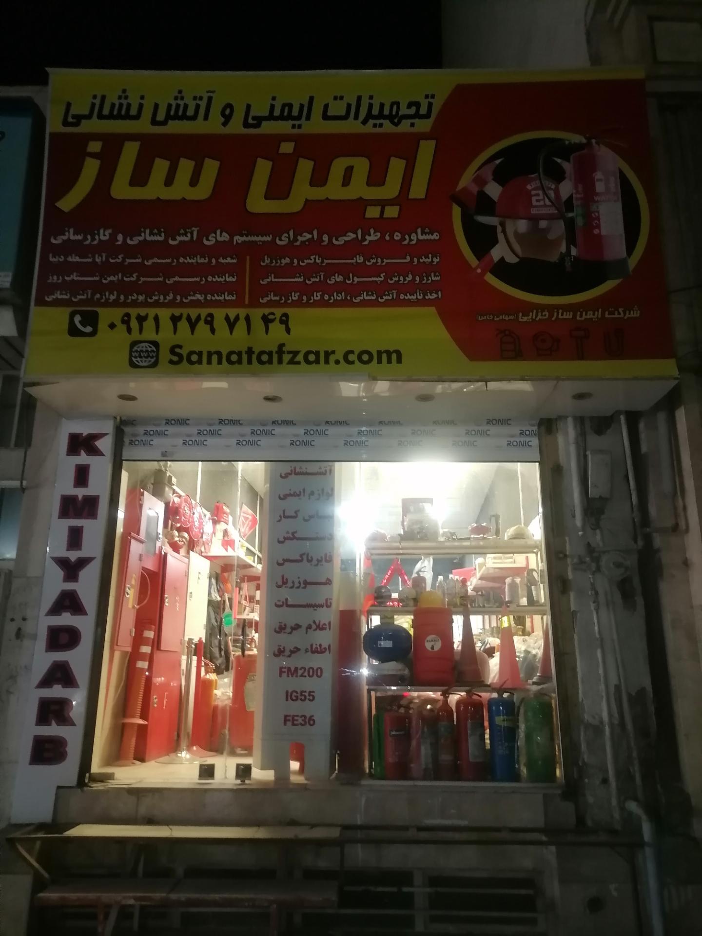 عکس کارگاه آتش نشانی ایمن ساز خزایی