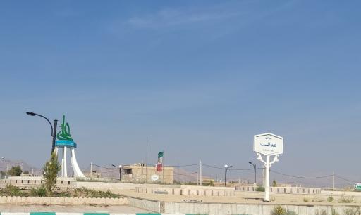 عکس میدان عدالت