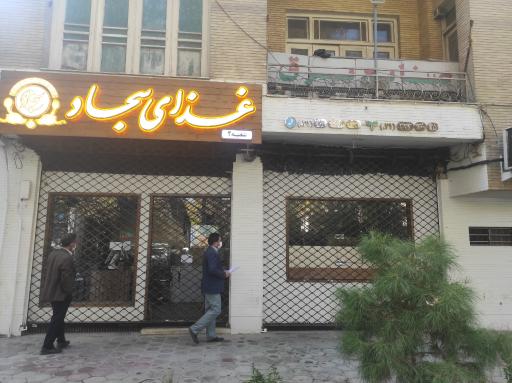 عکس تهیه غذای سجاد