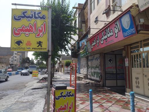 اتومکانیک ابراهیمی