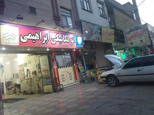 اتومکانیک ابراهیمی