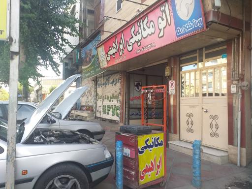 اتومکانیک ابراهیمی