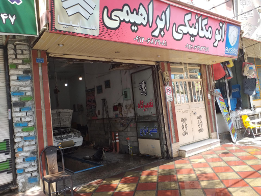 عکس اتومکانیک ابراهیمی