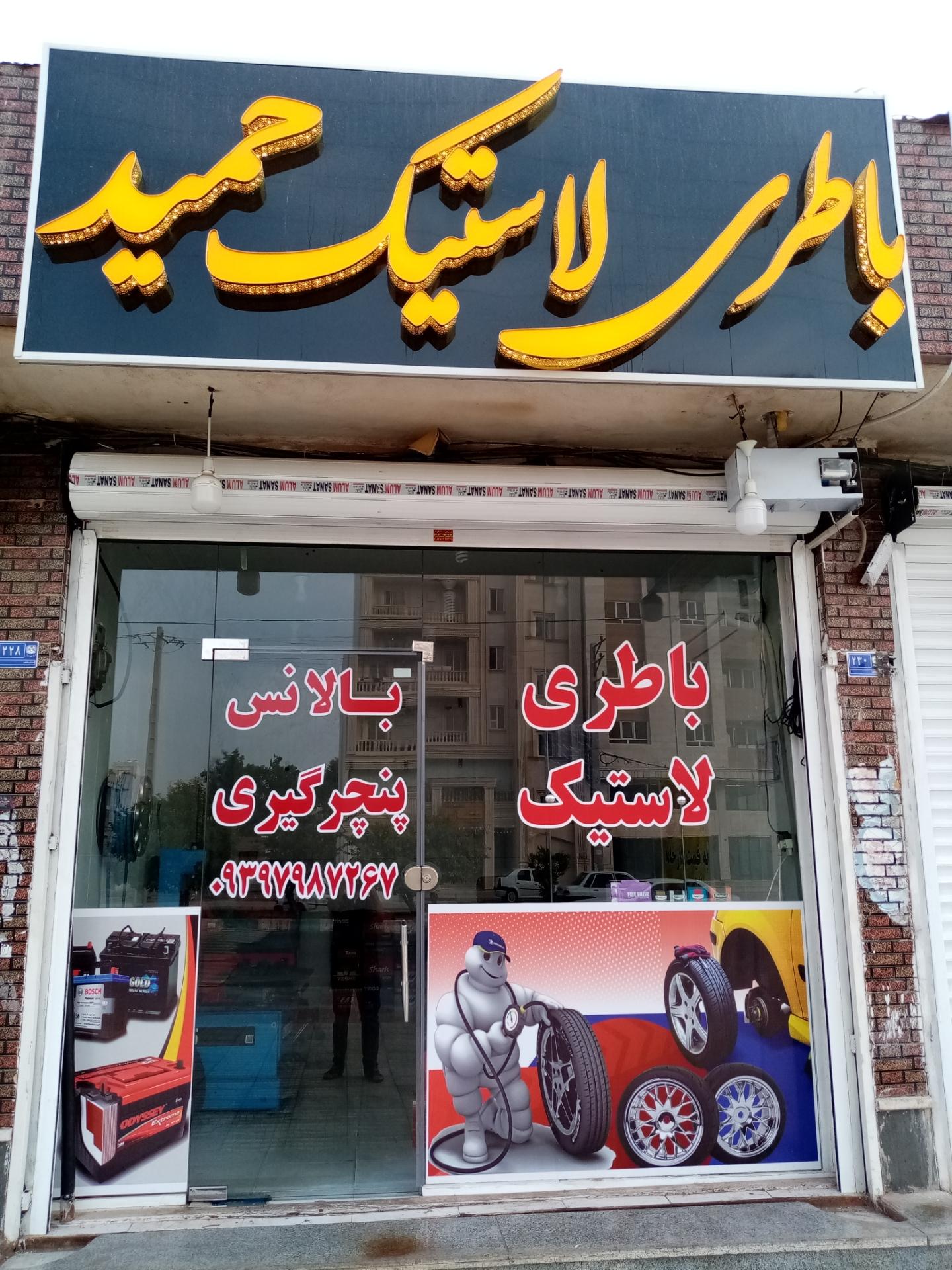 عکس باطری و لاستیک حمید