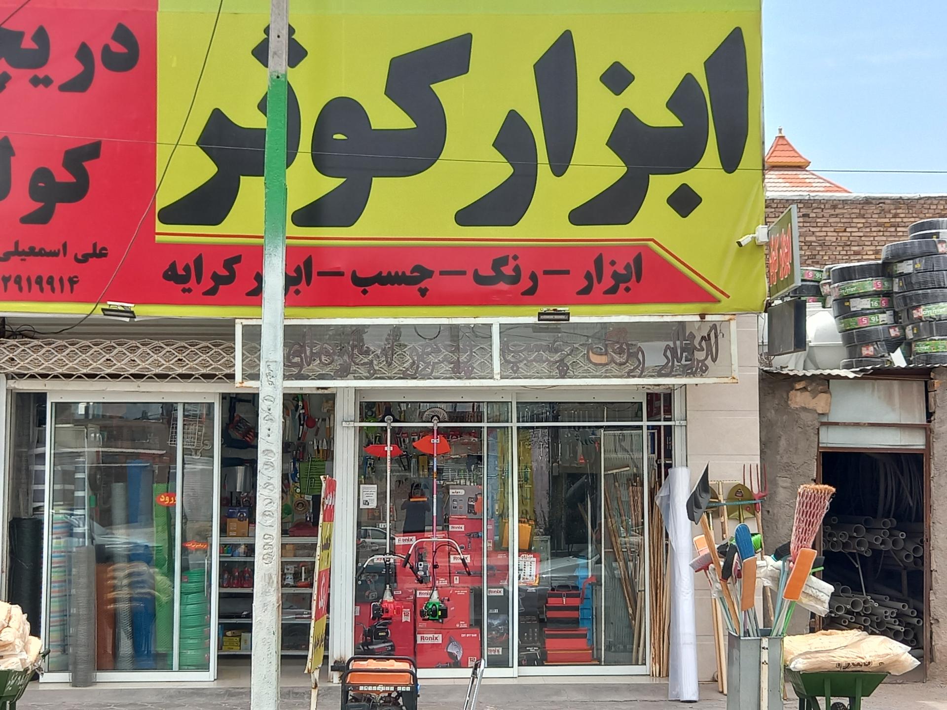 عکس ابزار فروشی کوثر