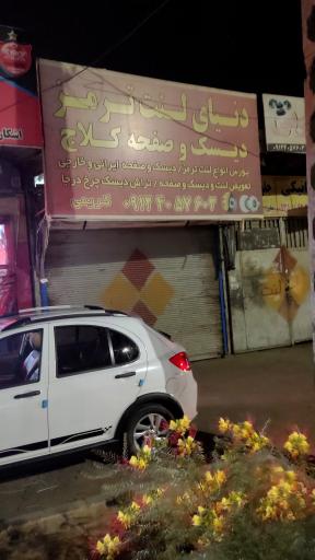 عکس فروشگاه دنیای لنت ترمز، دیسک و صفحه کلاج