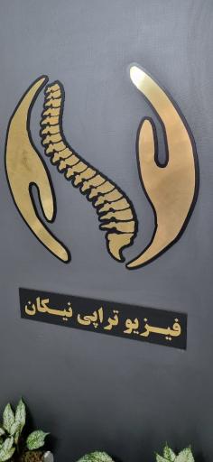 عکس کلینیک فیزیوتراپی نیکان