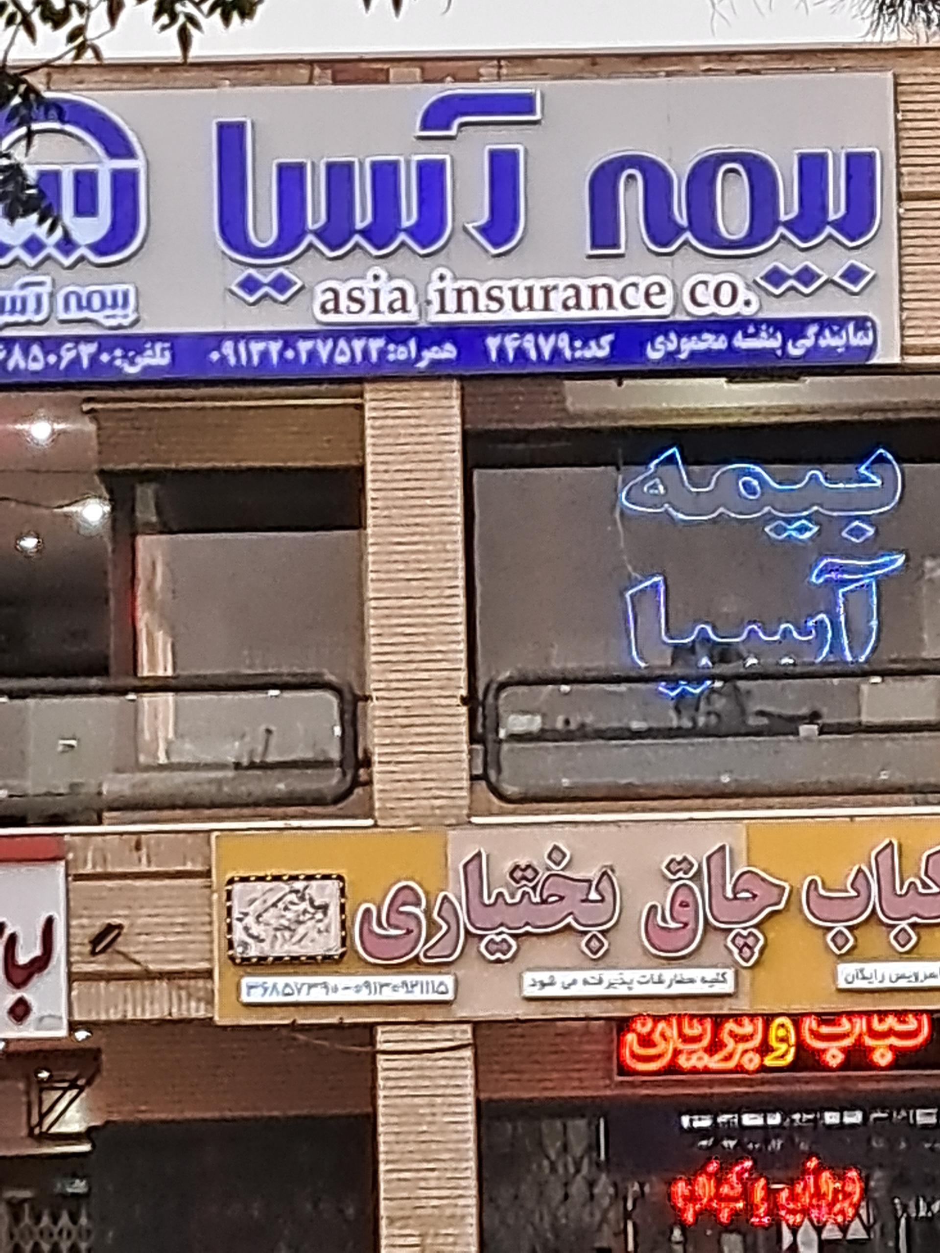 عکس بیمه آسیا