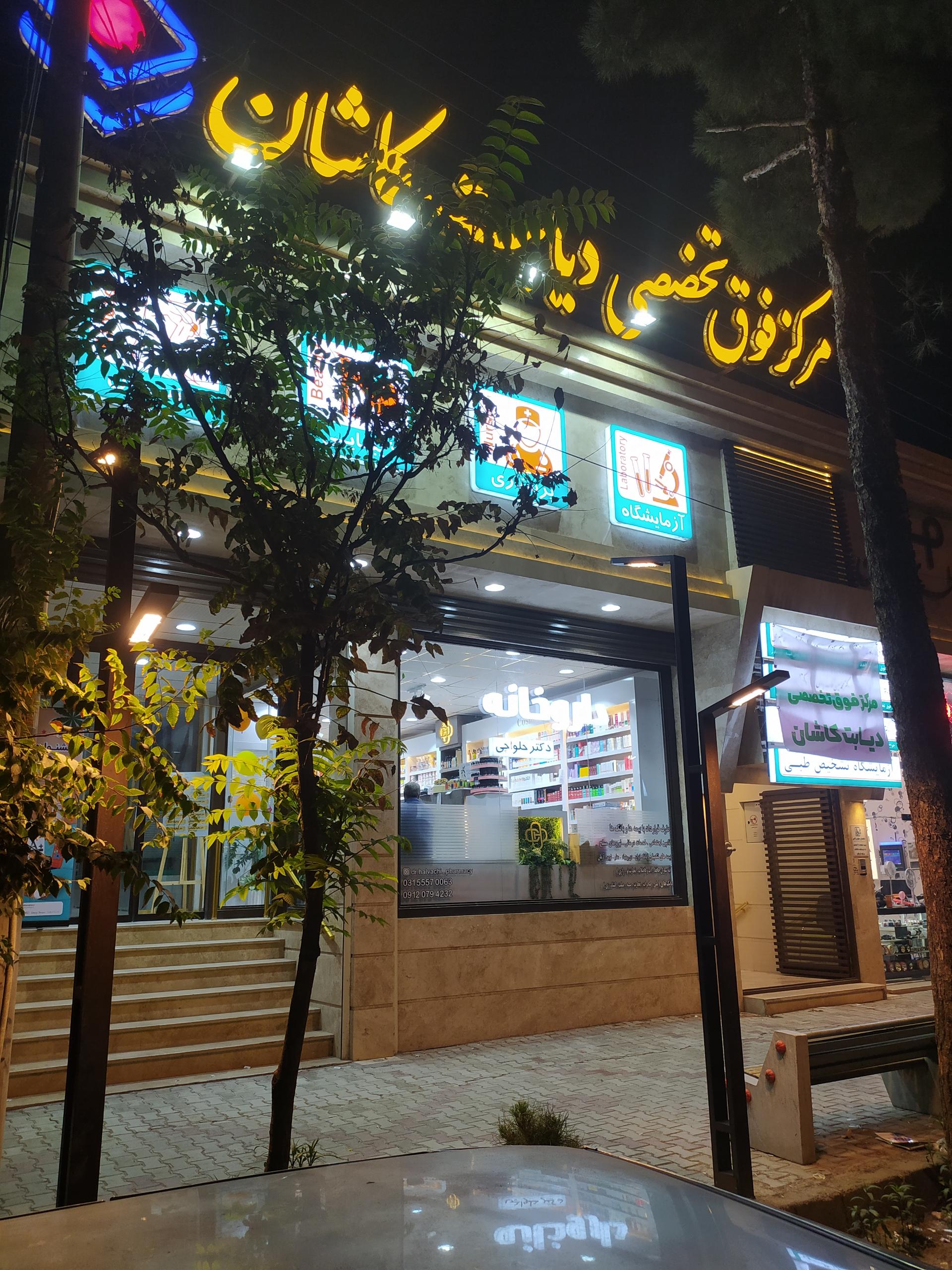 عکس مرکز فوق تخصصی دیابت کاشان و بیماریهای متابولیک 