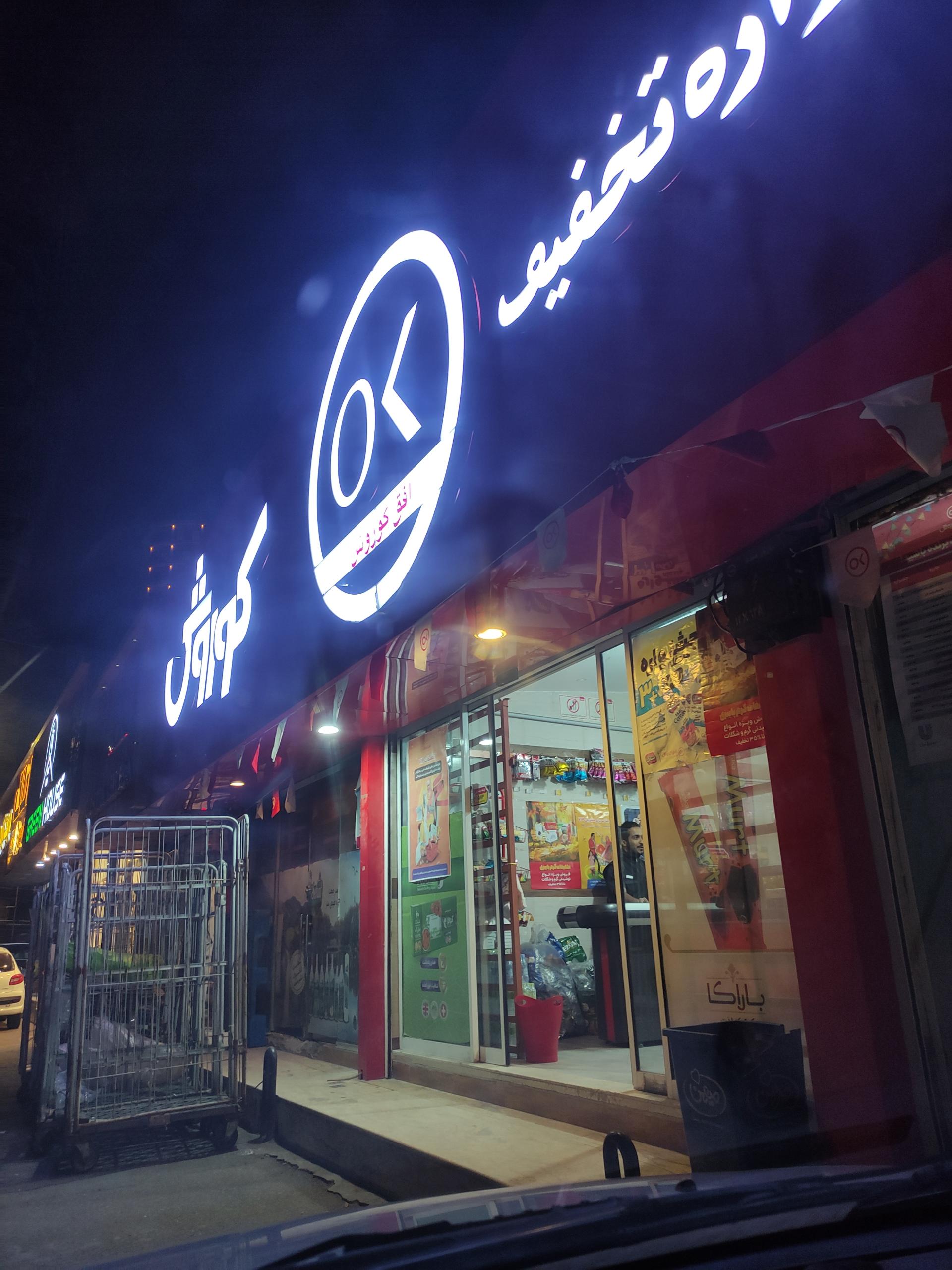 عکس فروشگاه افق کوروش شعبه نخست وزیری