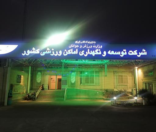 عکس شرکت توسعه و نگهداری اماکن ورزشی کشور