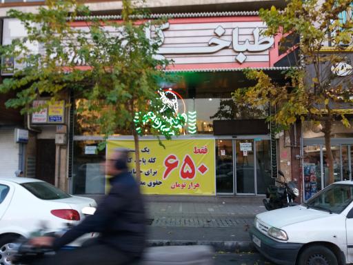 عکس طباخی کاج پیروزی