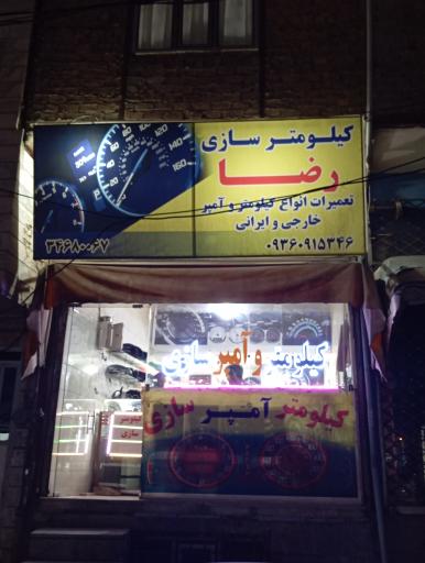 عکس کیلومتر سازی رضا