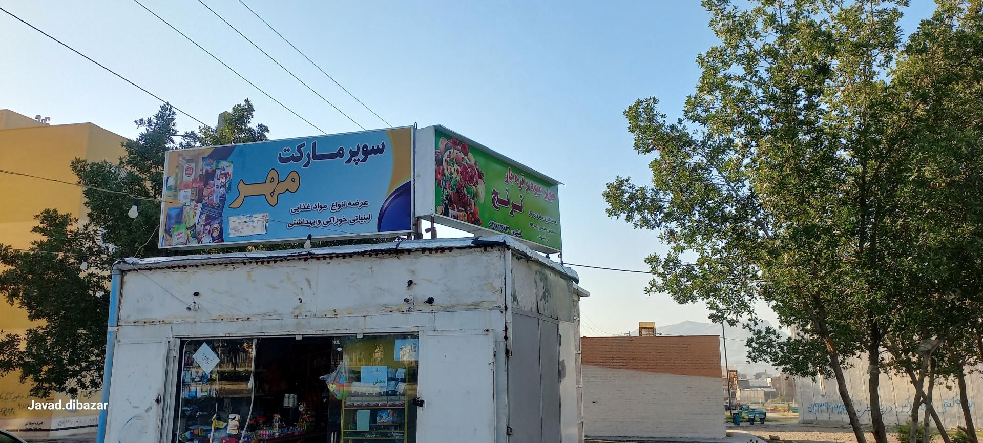 عکس سوپرمارکت مهر