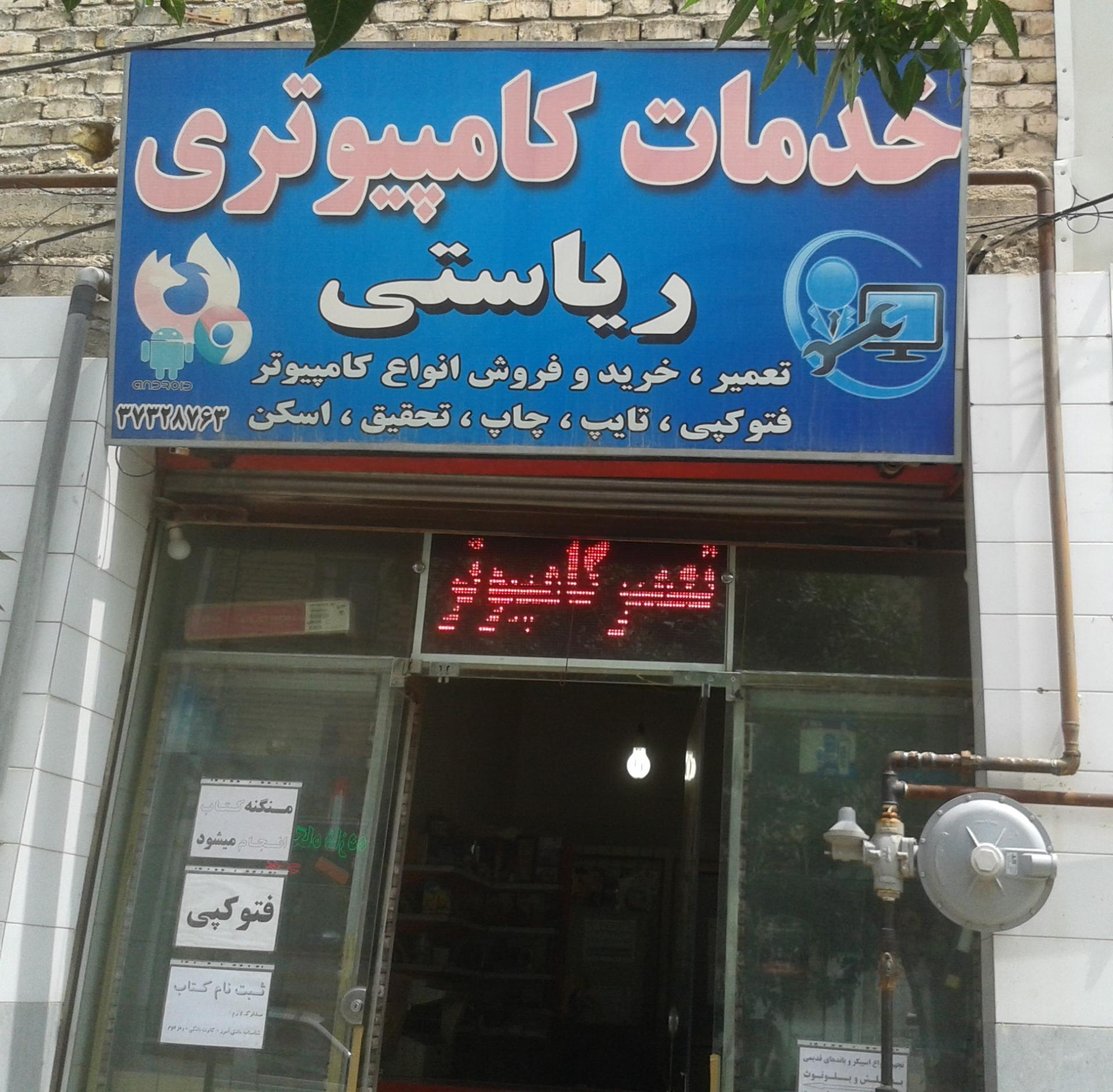 عکس خدمات کامپیوتری و کافی نت ریاستی