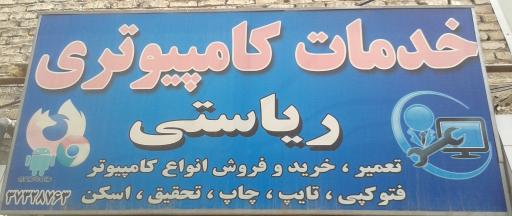 عکس خدمات کامپیوتری و کافی نت ریاستی