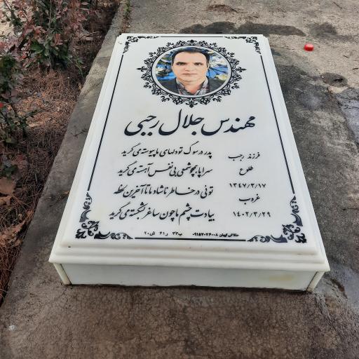 عکس مزار جلال رجبی