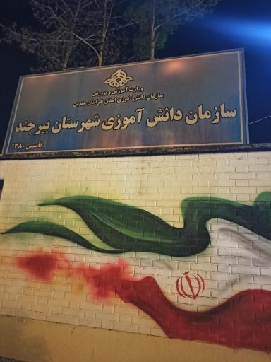 عکس سازمان دانش آموزی شهرستان بیرجند 