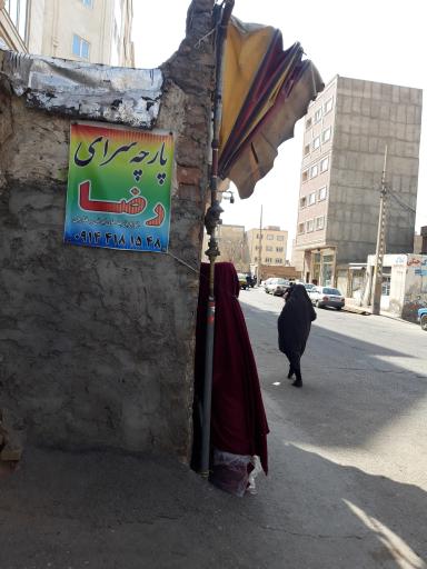عکس پارچه سرای رضا