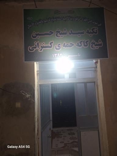 عکس تکیە سید شیخ حسین شیخ کاکە حمەی کسنزانی