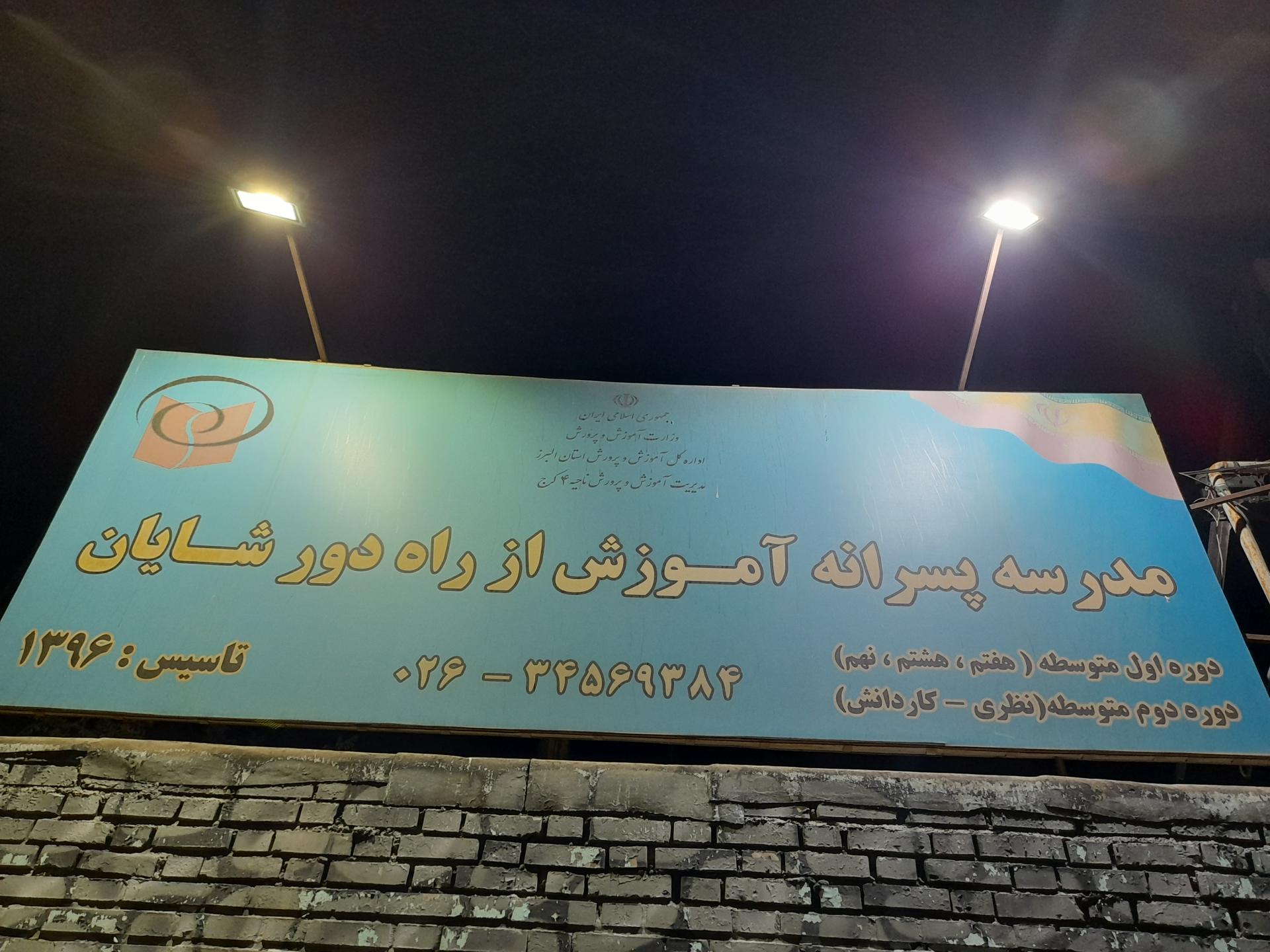 عکس مدرسه آموزش از راه دور شایان