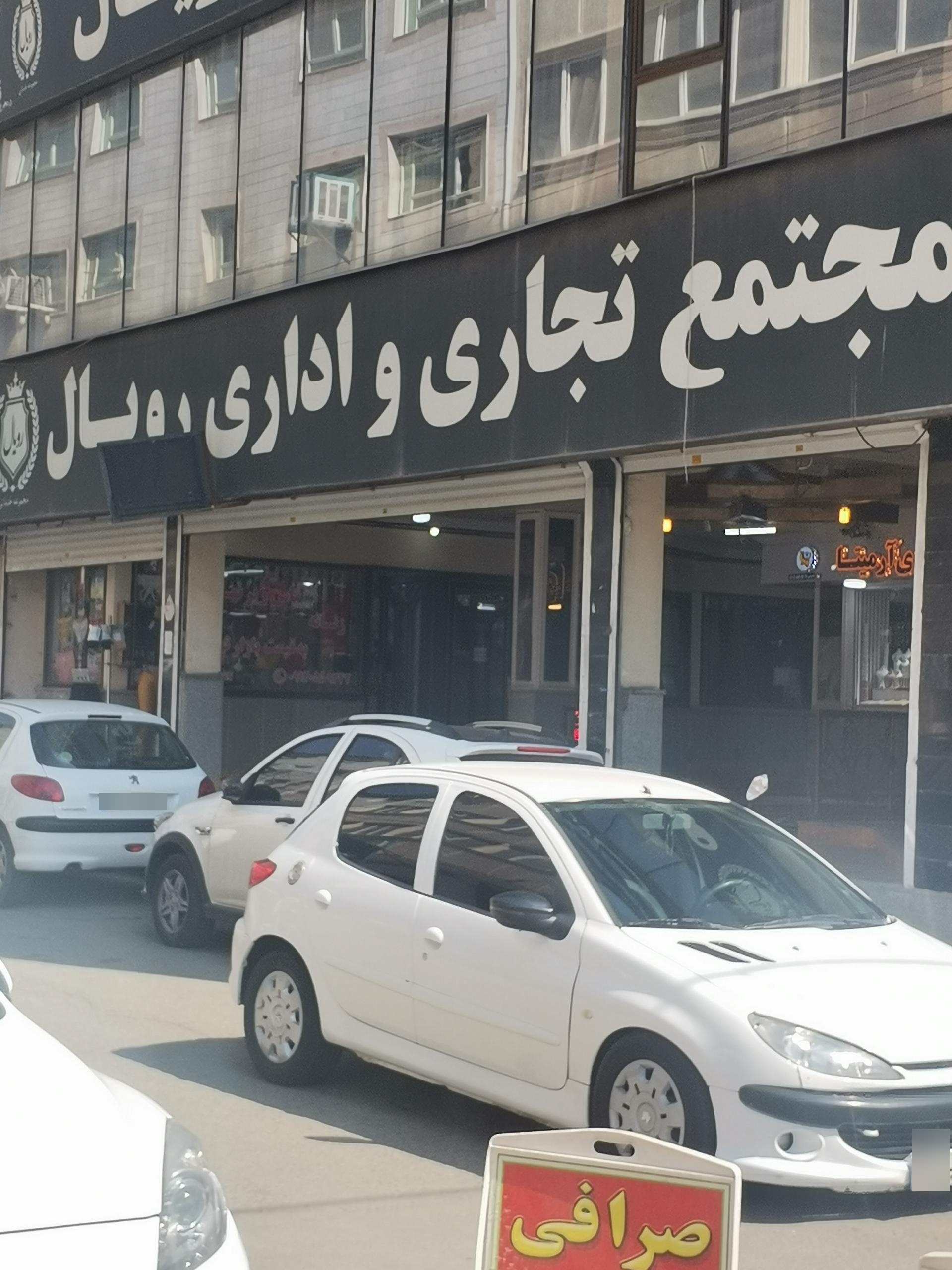 عکس مجتمع تجاری اداری رویال