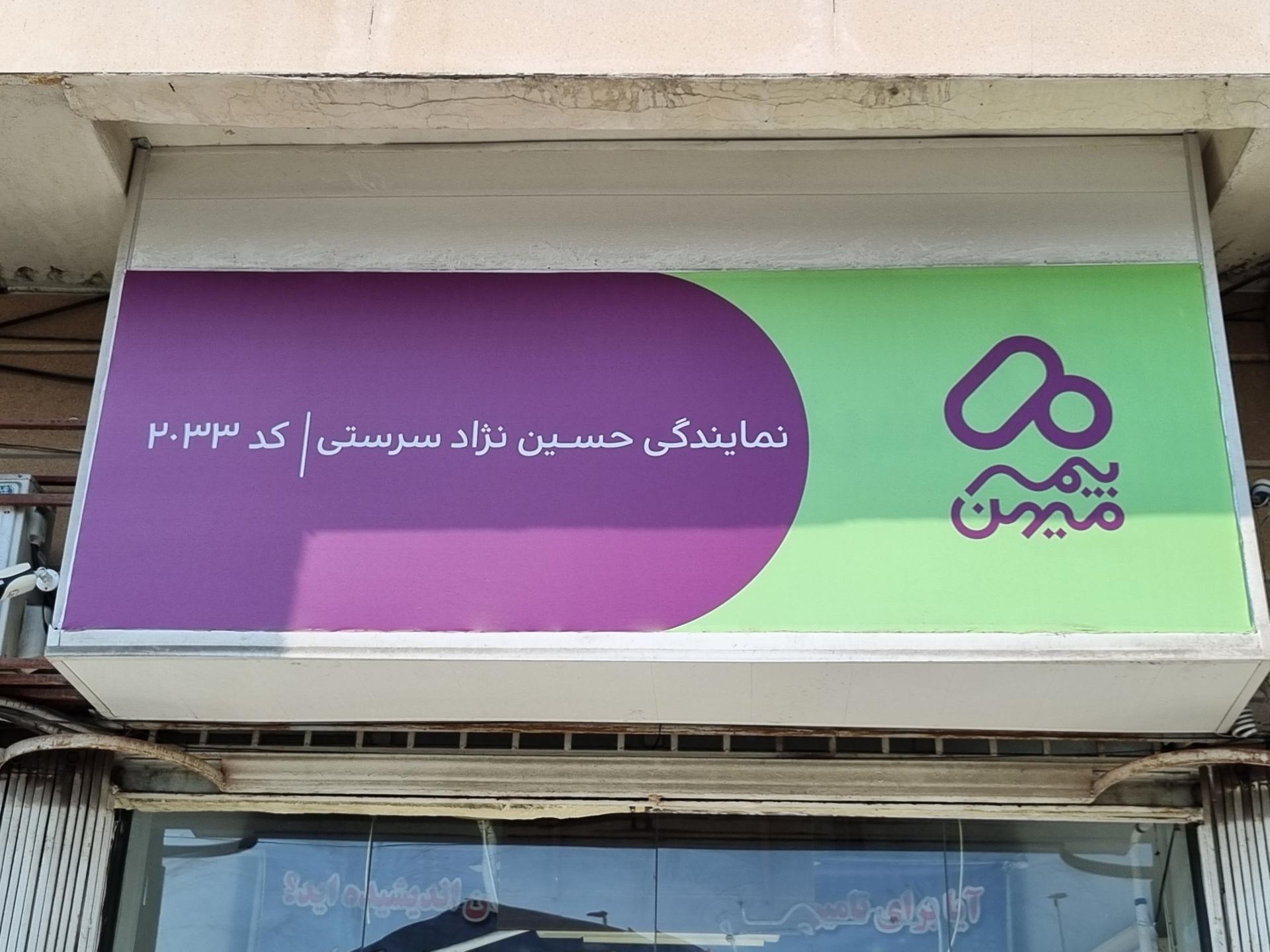 عکس بیمه میهن نمایندگی حسین نژادسرستی کد ۲۰۳۳