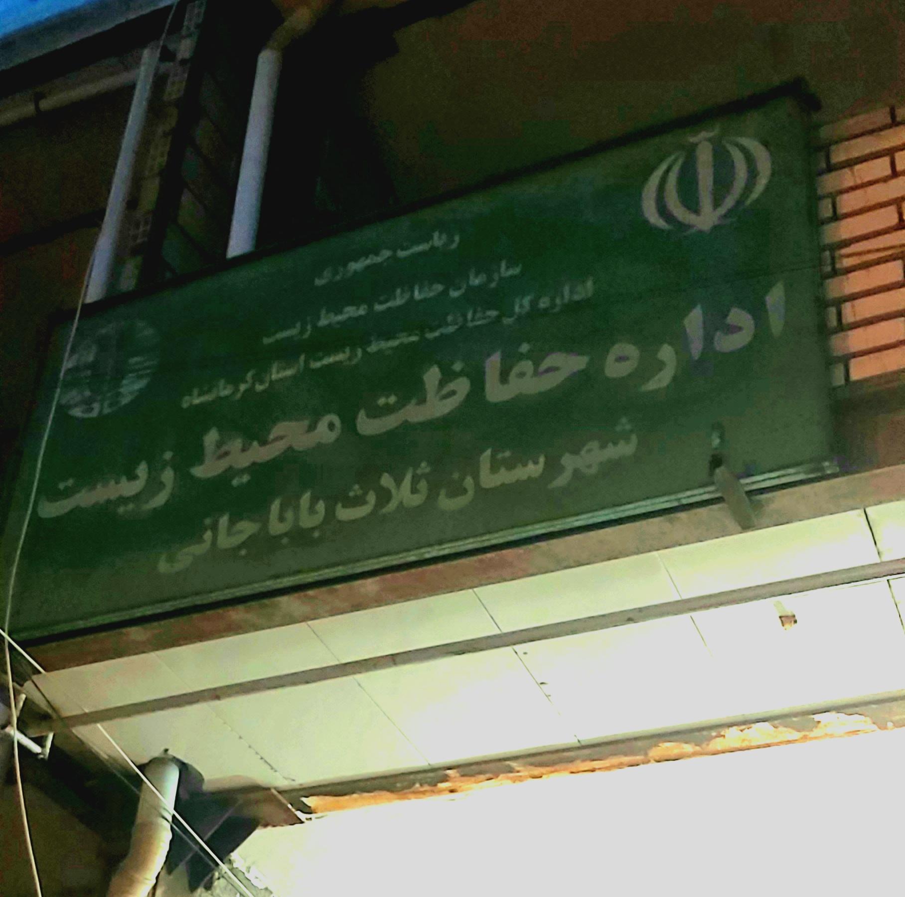 عکس حفاظت محیط زیست شهرستان ثلاث باباجانی
