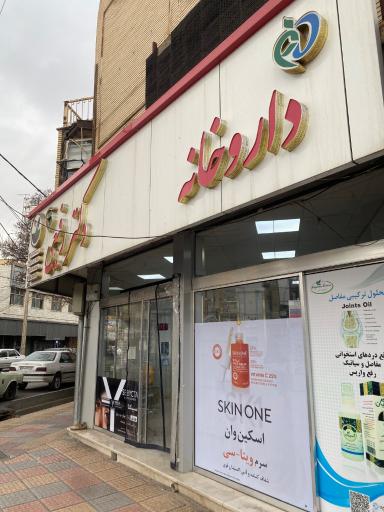 عکس داروخانه دکتر محبوبه رفیعی