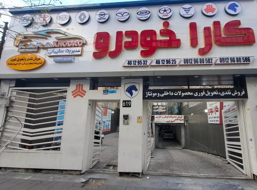عکس نمایندگی کارا خودرو سیمرغ ایرانیان