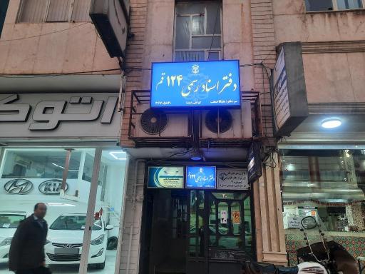 عکس دفتر اسناد رسمی 124 قم