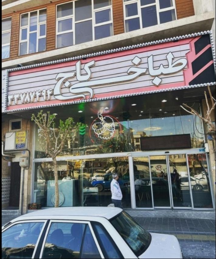 عکس طباخی کاج پیروزی