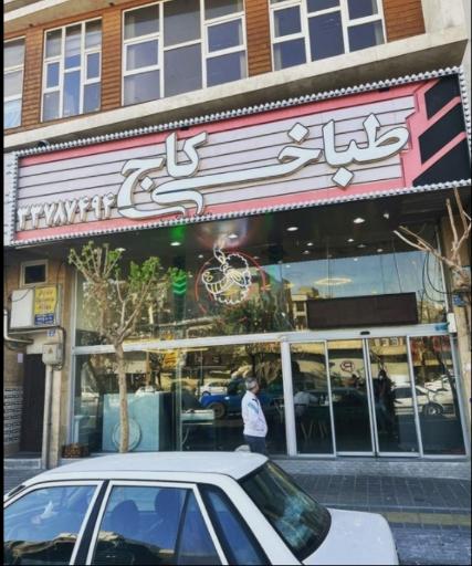 عکس طباخی کاج پیروزی