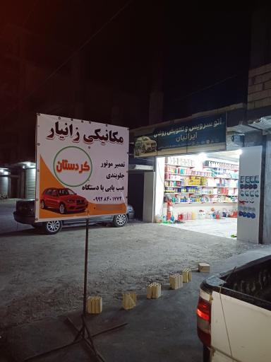 عکس مکانیکی زانیار کورد