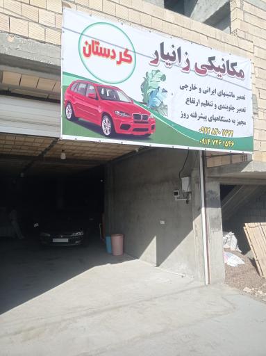 عکس مکانیکی زانیار کورد