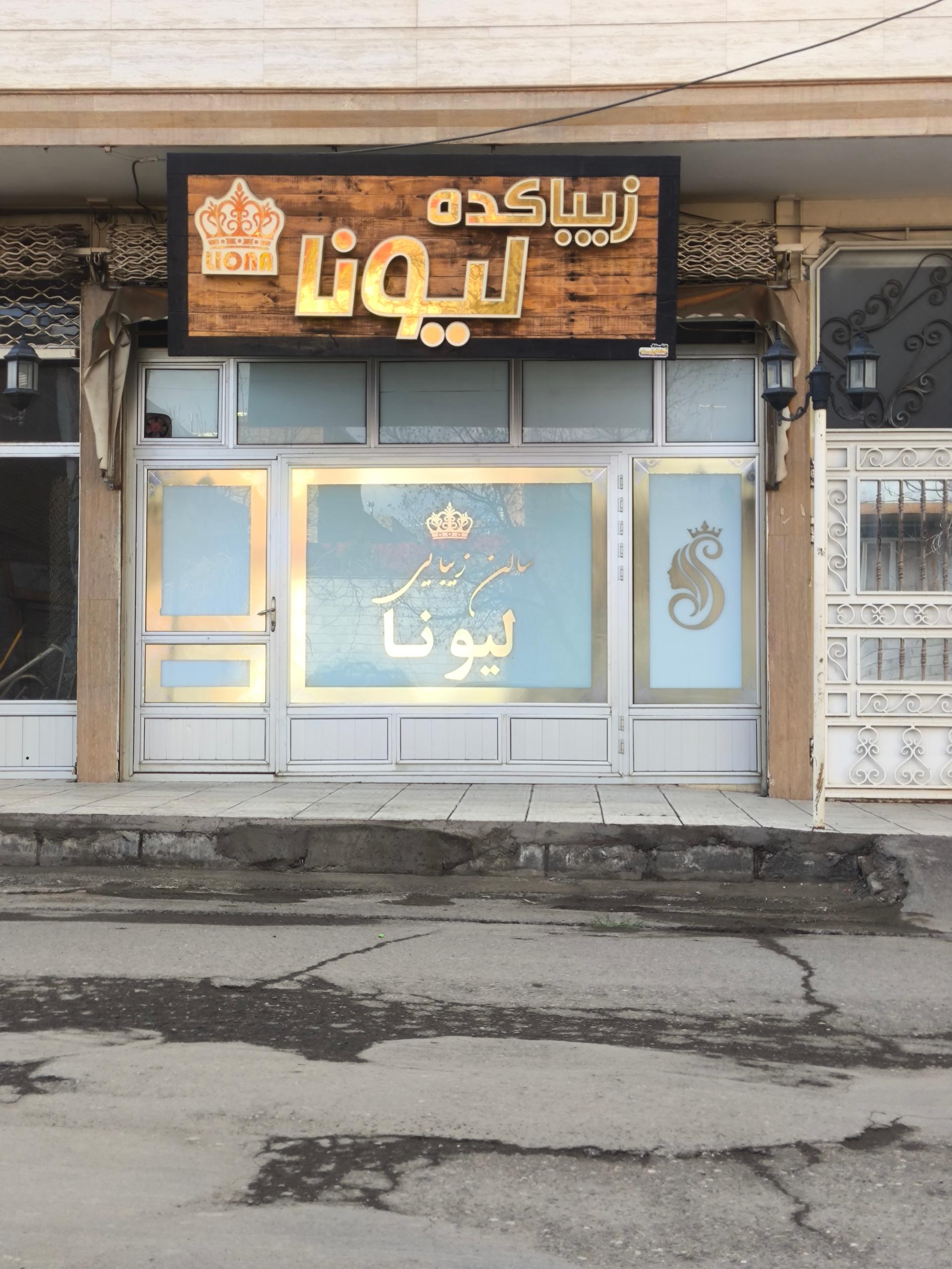عکس سالن زیبایی لیونا