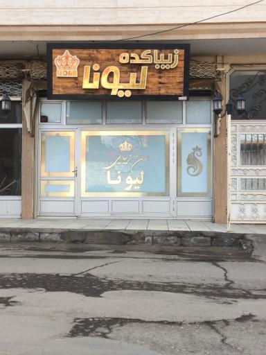 عکس سالن زیبایی لیونا