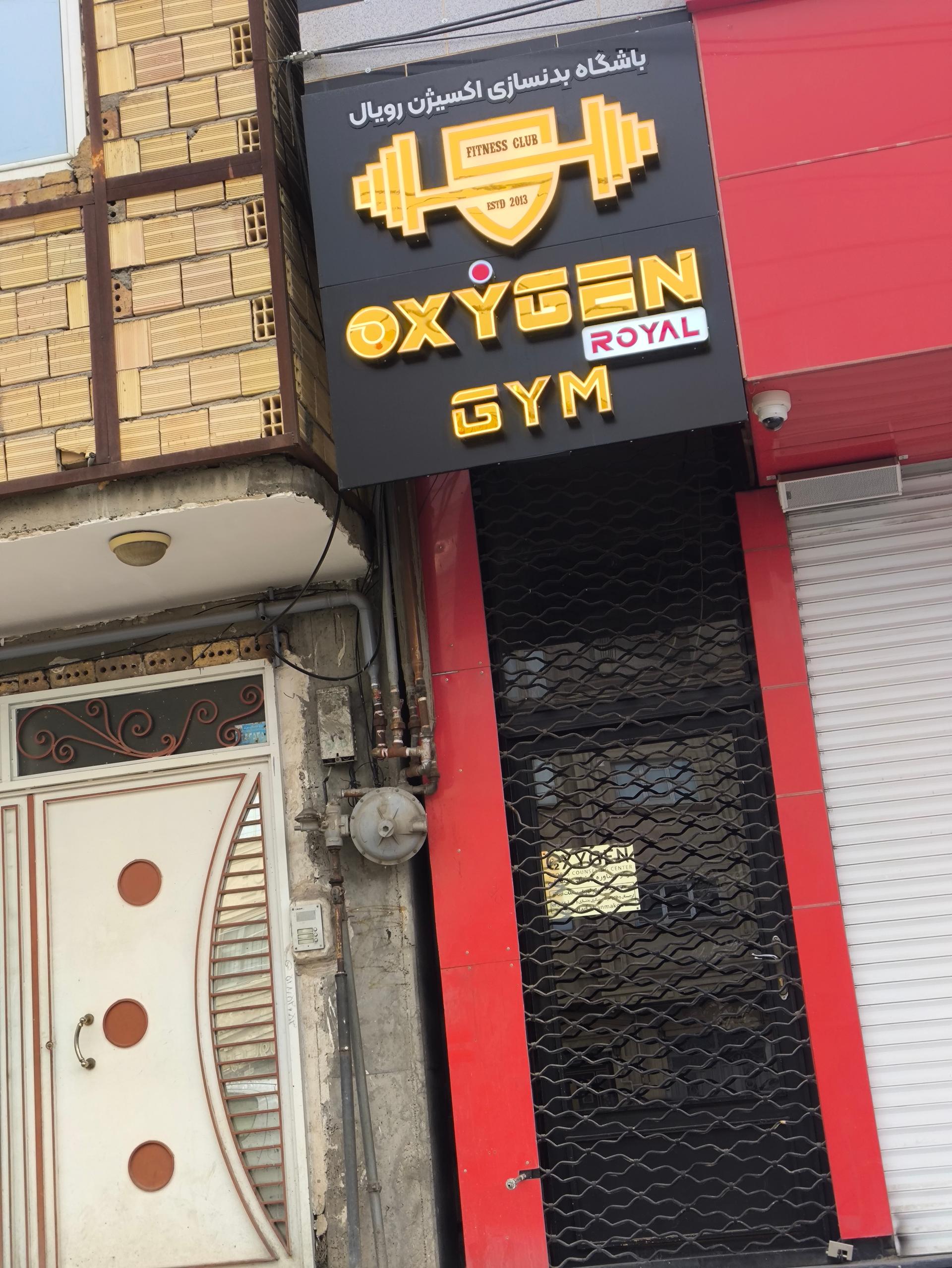 عکس باشگاه بدنسازی اکسیژن رویال