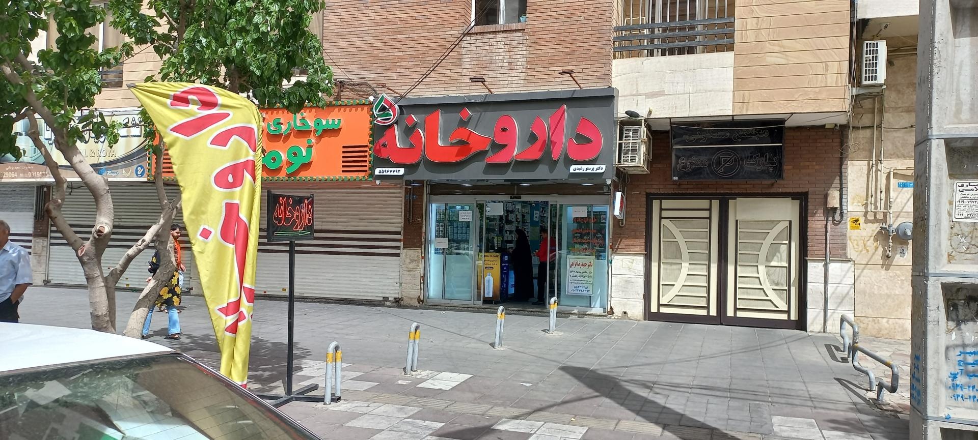 عکس داروخانه دکتر پرستو رشیدی