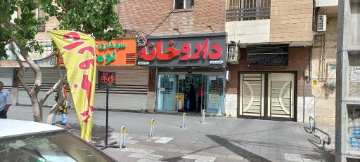 عکس داروخانه دکتر پرستو رشیدی