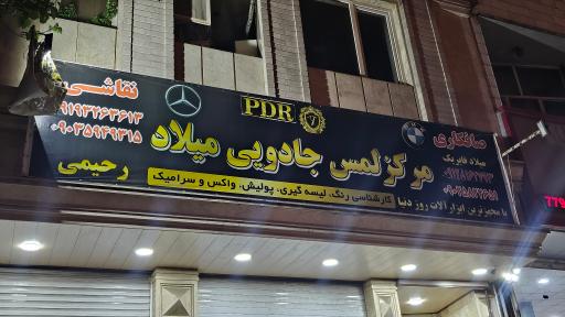 مرکز لمس جادویی میلاد