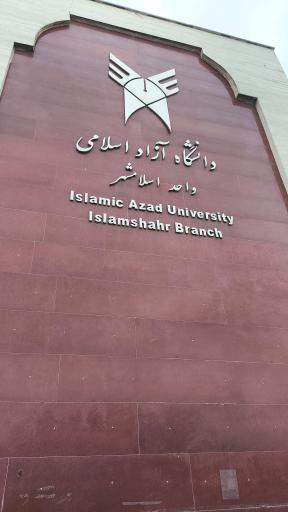 عکس دانشگاه آزاد اسلامی واحد اسلامشهر
