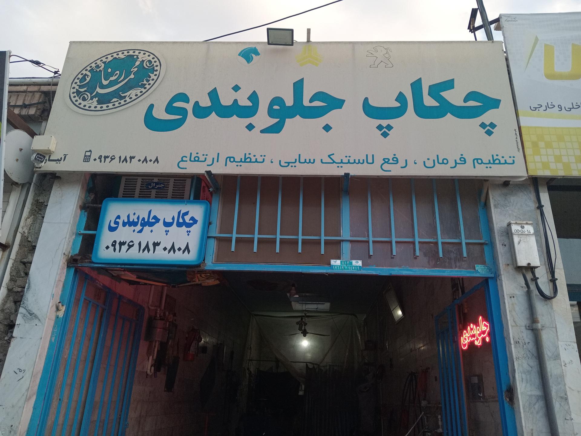 عکس جلوبندی محمدرضا 